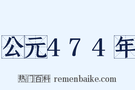 公元474年是什么意思的图片